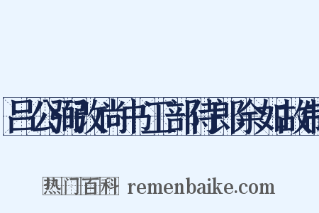 吕公弼改尚书工部侍郎余如故制是什么意思的图片